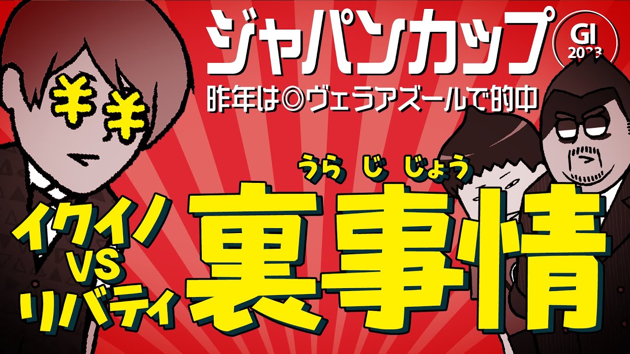 【ジャパンカップ 2023】本命はイクイノックス、リバティアイランドではない!? 昨年◎ヴェラアズール的中の情報通が狙う隠し玉