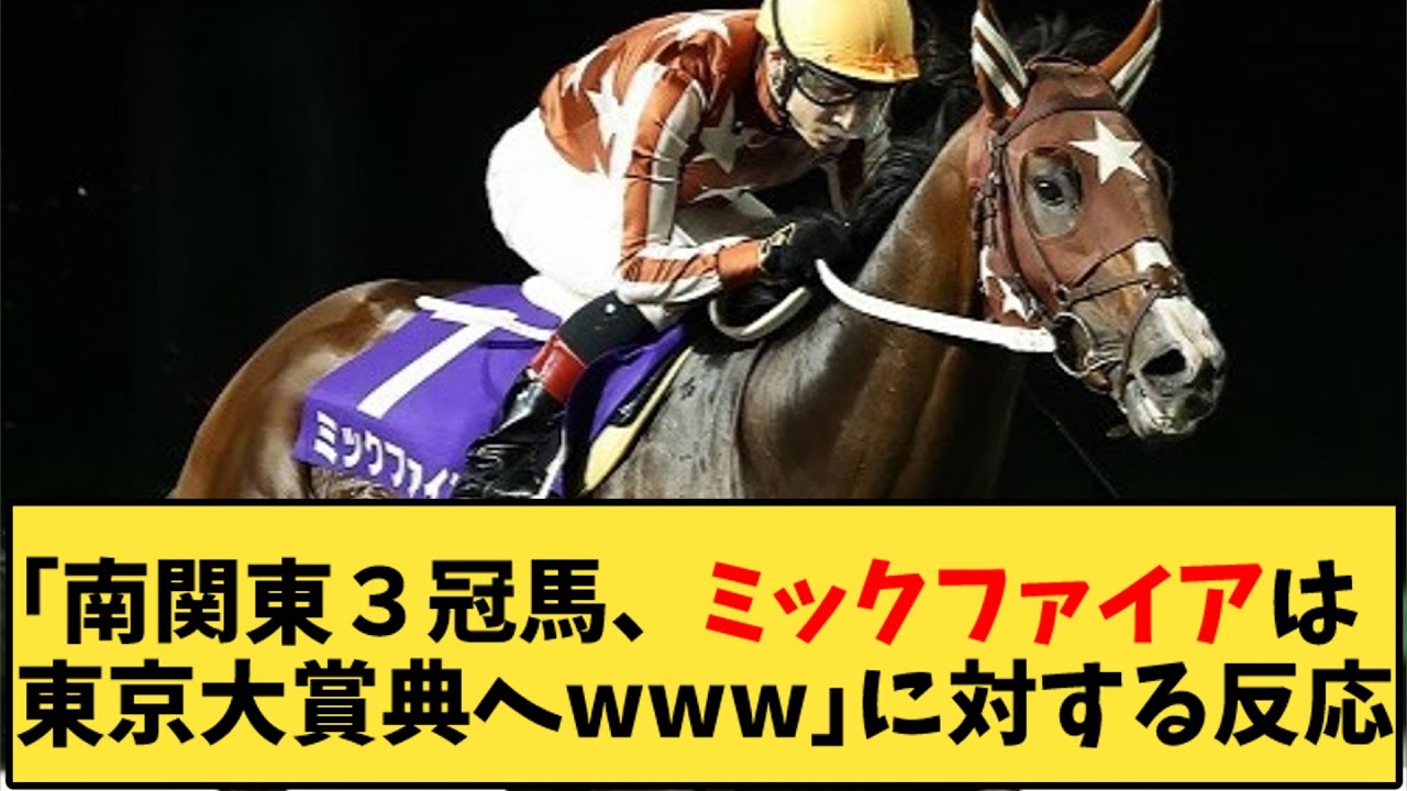 【競馬】「南関東３冠馬、ミックファイアは東京大賞典へwww」に対する反応【反応集】