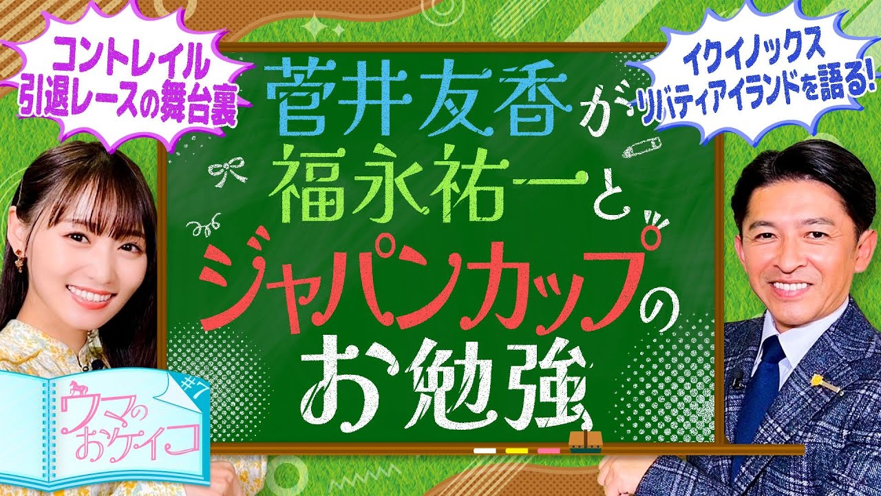 【福永祐一が世紀の対決を分析＆コントレイルの思い出も！】菅井友香のウマのおケイコ＃7
