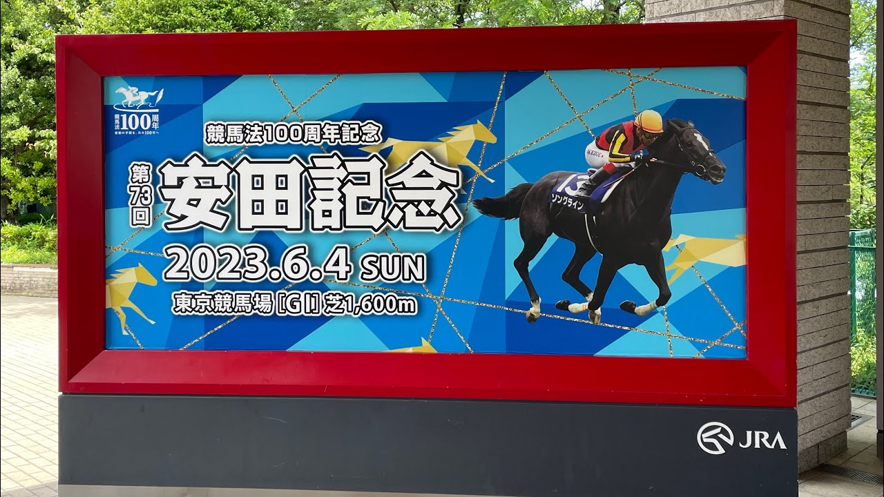 【競馬】2023年安田記念 ソングライン優勝 ファンファーレ〜手拍子〜凱旋