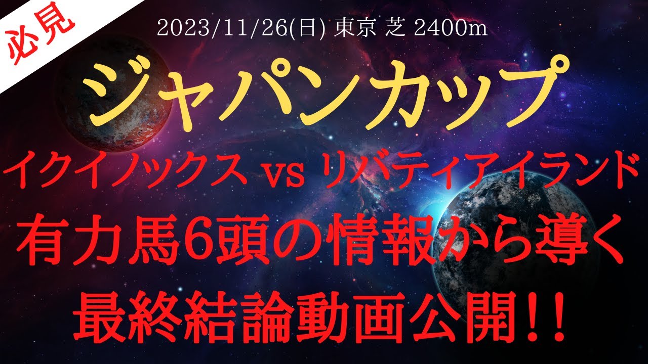 【 最終結論・裏情報 】ジャパンカップ 2023 予想 イクイノックス vs リバティアイランド！有力馬６頭の情報から導く最終結論動画公開！！【中央競馬予想】