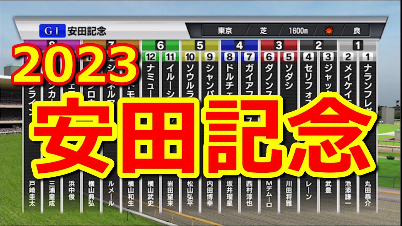 【安田記念2023】競馬シミュレーション　人気馬ソダシ、シュネルマイスター、ジャックドール、ソングライン以外にも伏兵馬も多数いるが勝つのは？
