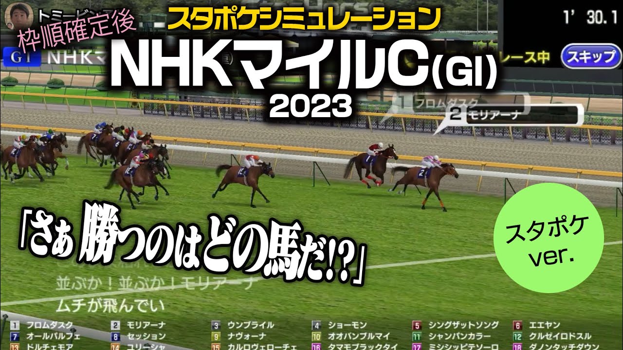 【NHKマイルカップ 2023：稍重】枠順確定スタポケシミュレーション  4レース｜シボル馬券予想ver.