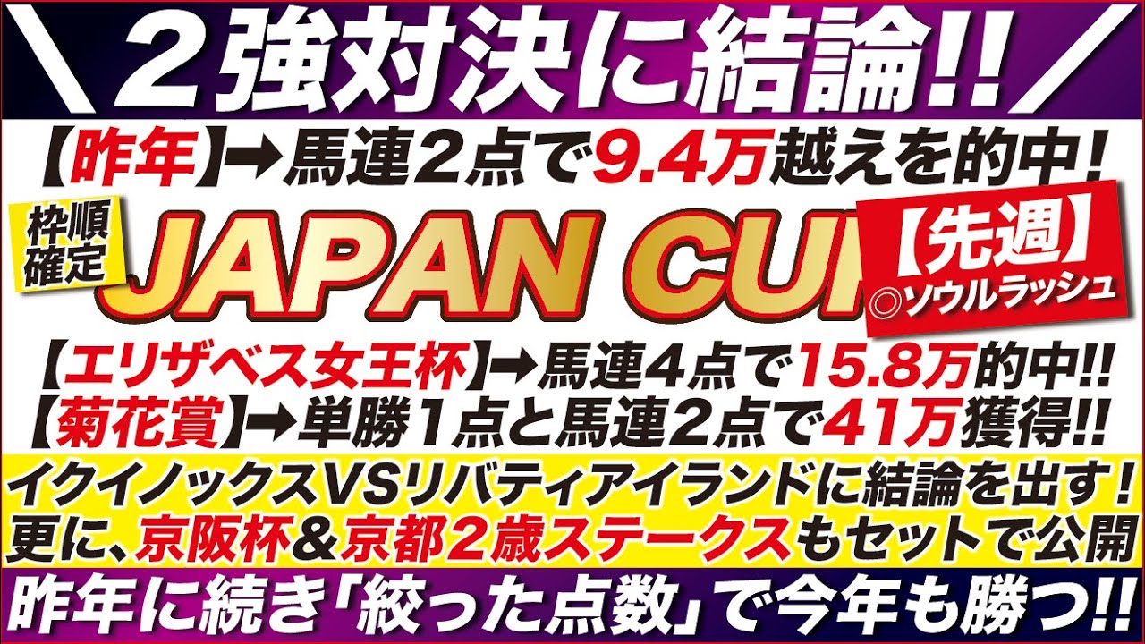 ジャパンカップ 2023【予想】いざ連覇へ！イクイノックス VS リバティアイランド！この２強対決に結論を出す！更に京阪杯＆京都２歳ステークスもセットで公開！