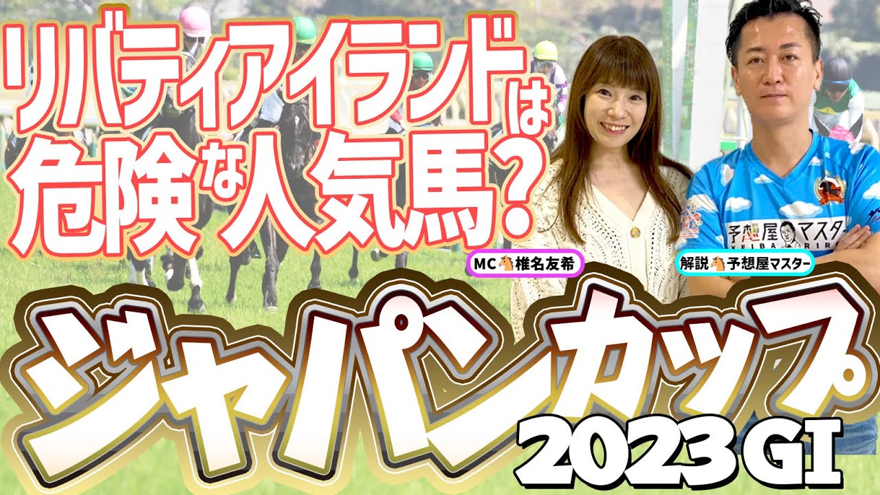 【ジャパンカップ2023予想・全頭解説】リバティアイランドは危険な人気馬？