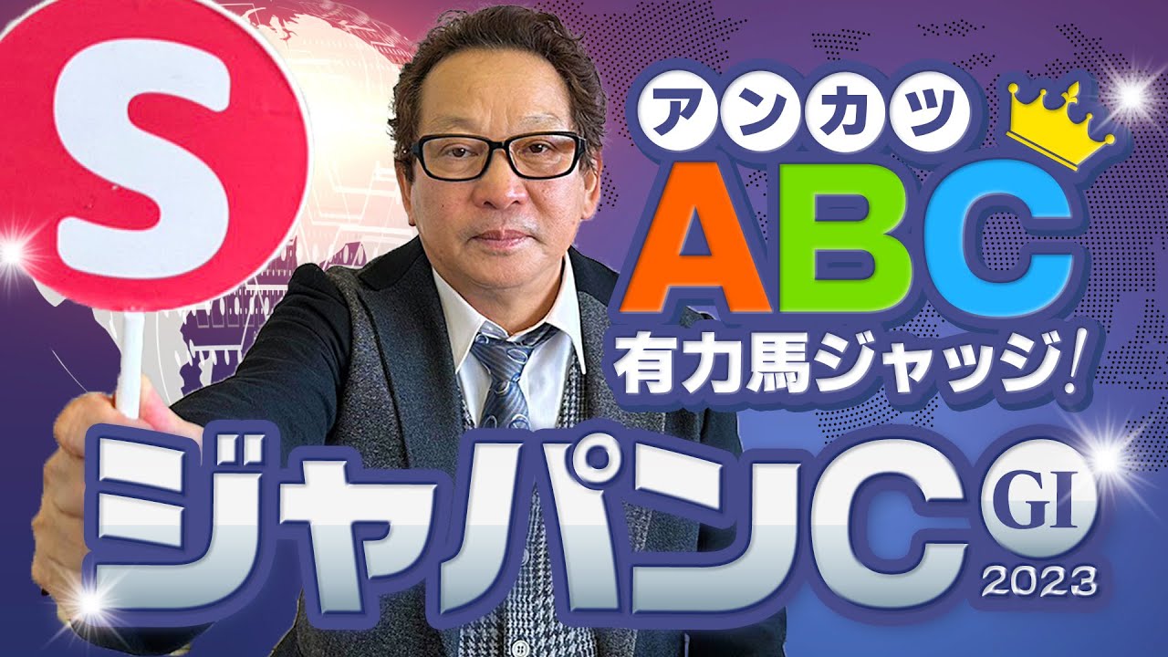 【ジャパンカップ 予想】イクイノックス＆リバティアイランドを脅かす馬は!? 絶好調アンカツのABC評価【安藤勝己】