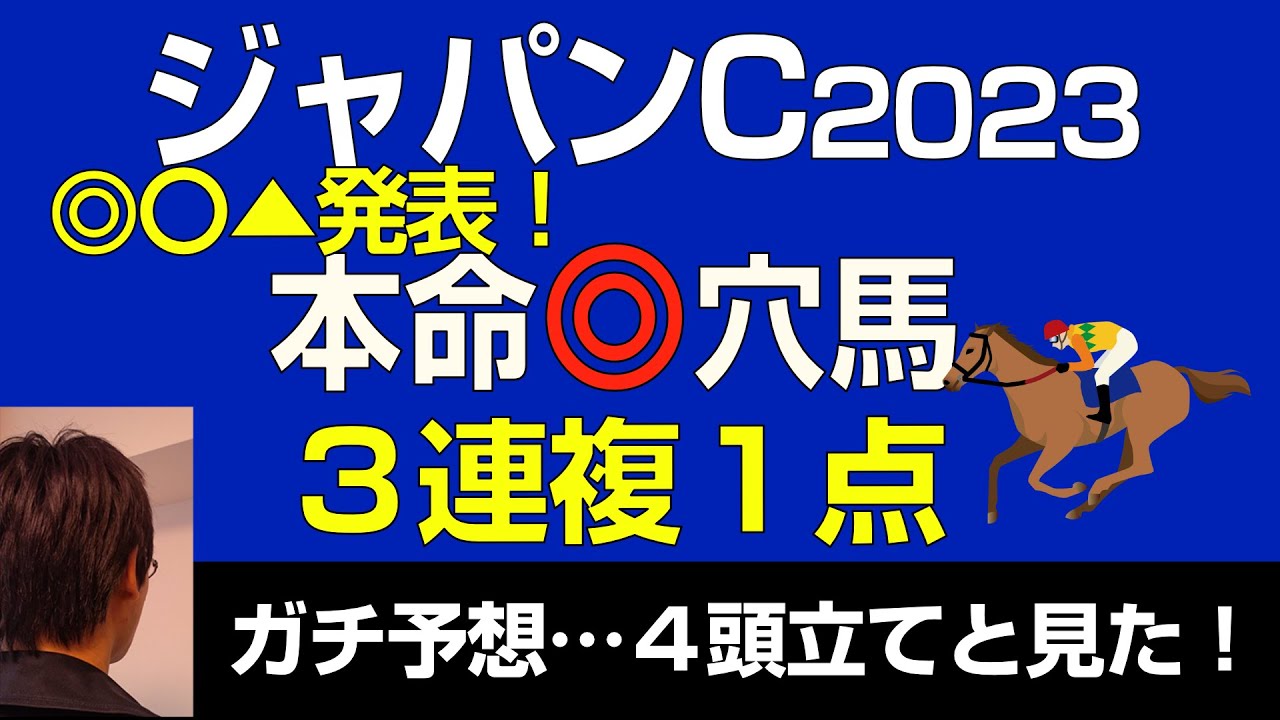 ジャパンカップ2023本命は穴馬！「◎〇▲で３連複１点勝負！」
