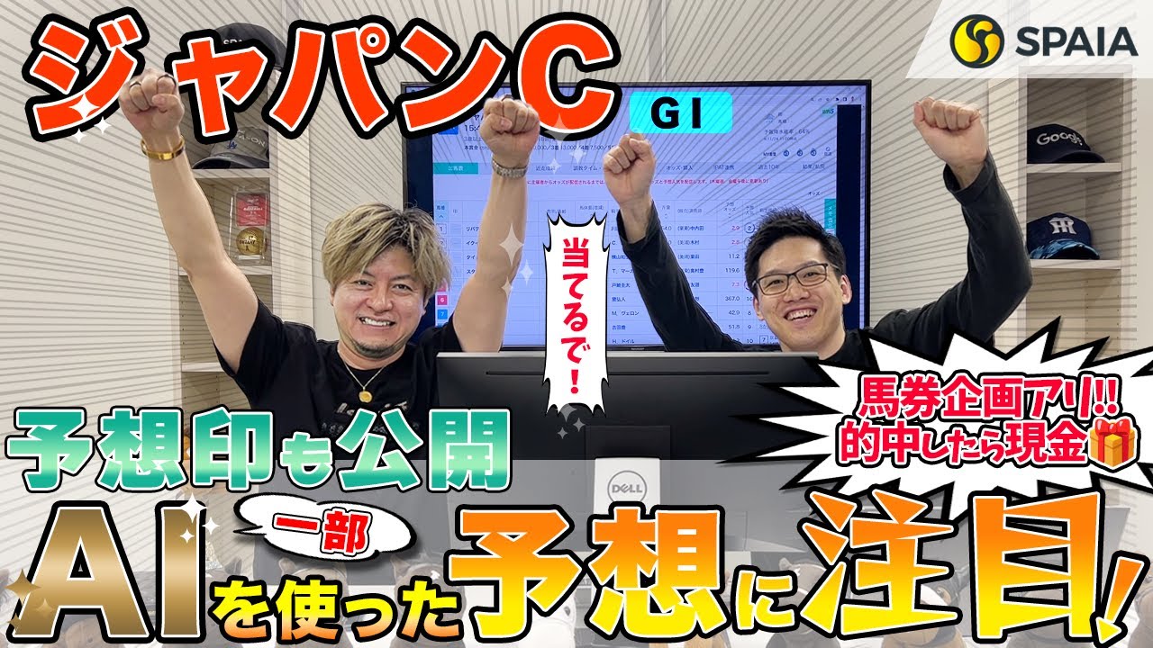 【ジャパンカップ 2023最終予想】AIも2強を信頼、3着予想は...？買い目は3連単10点を推奨　AIを使い的中を狙う（SPAIA編）