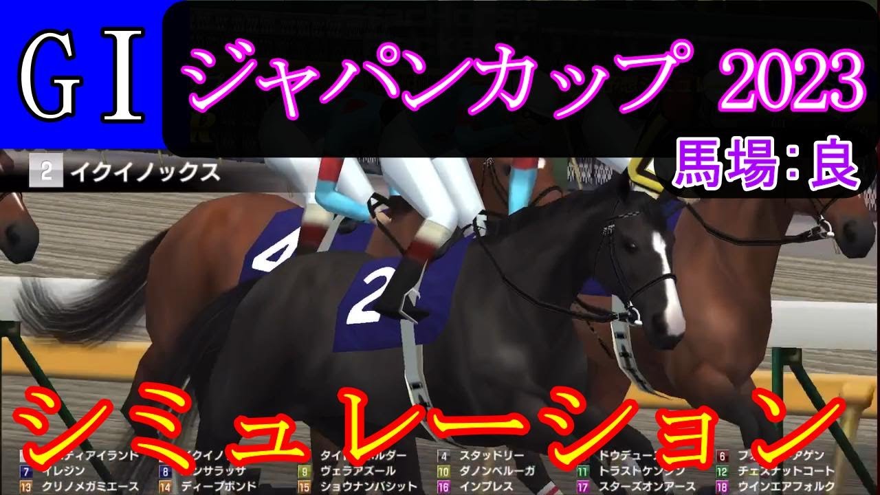 【競馬】G1 ジャパンカップ  2023　シミュレーション　予想　天候『晴れ』　馬場状態『良』