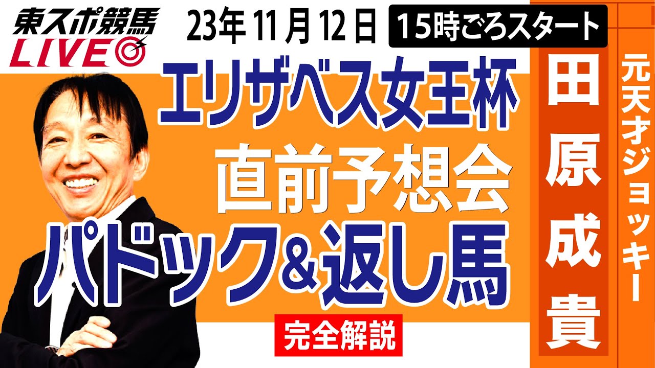 【東スポ競馬LIVE】元天才騎手・田原成貴氏「エリザベス女王杯2023」直前ライブ予想会～パドック＆返し馬診断します～《東スポ競馬》