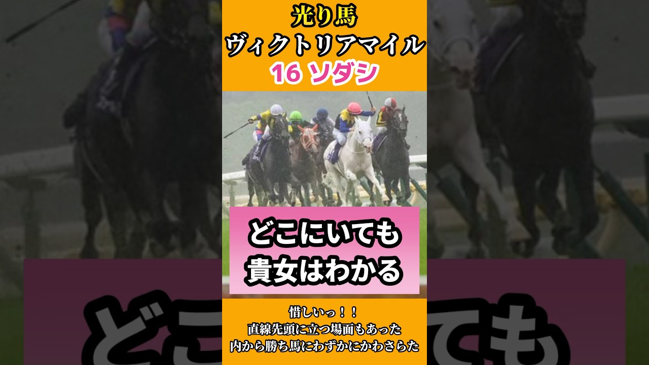 【光り馬 THE HERO】ソダシ #競馬 #g1 #ヴィクトリアマイル