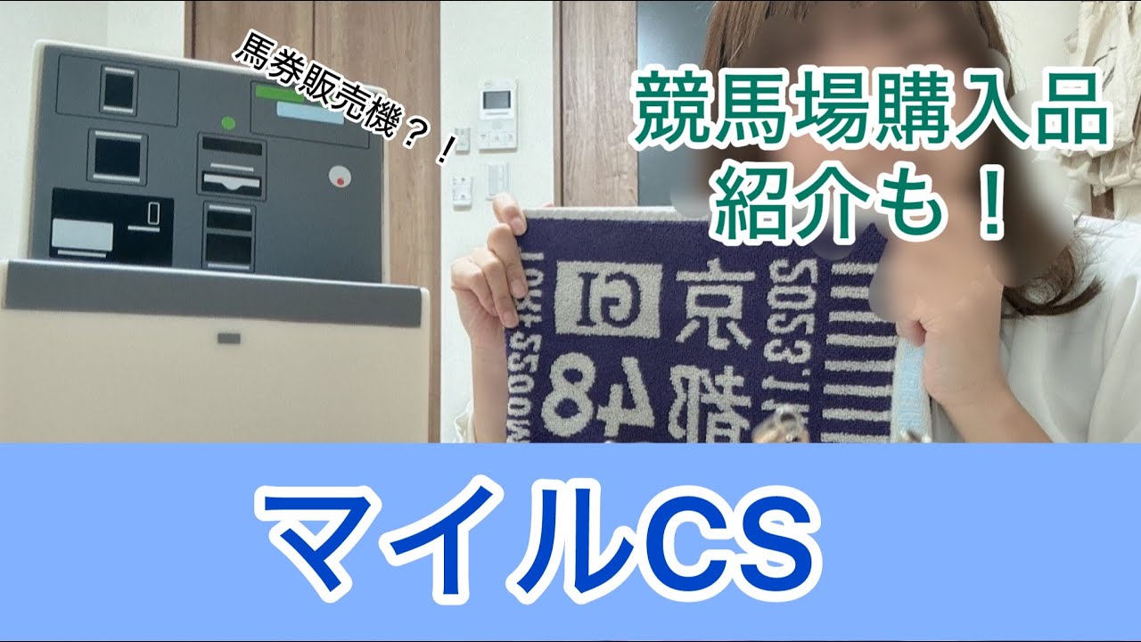 【購入品紹介】マイルCSで勝負！先週買ったものの紹介もします！#競馬女子 #競馬好き #マイルチャンピオンシップ