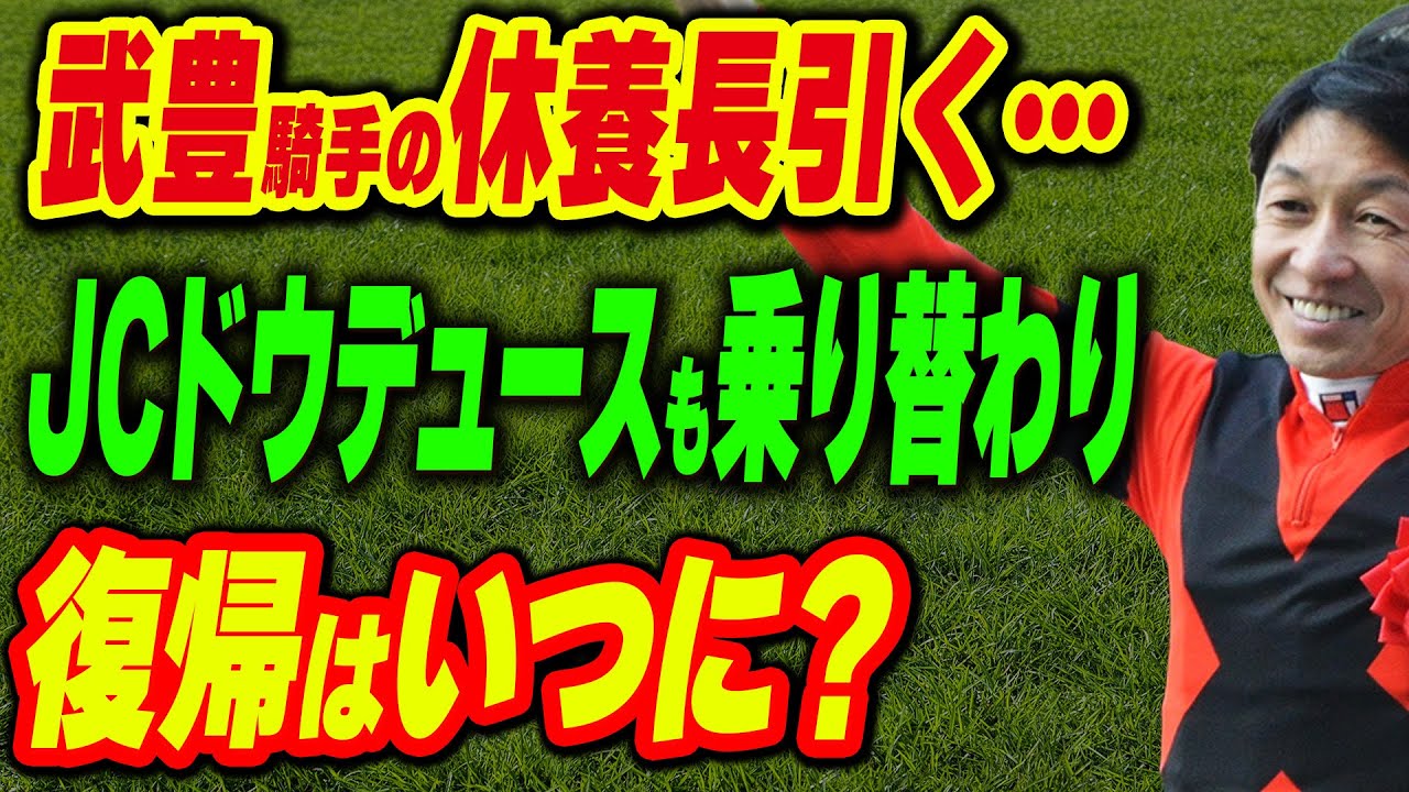 武豊騎手がジャパンカップでドウデュースをキャンセル…ケガからの復帰はいつ？