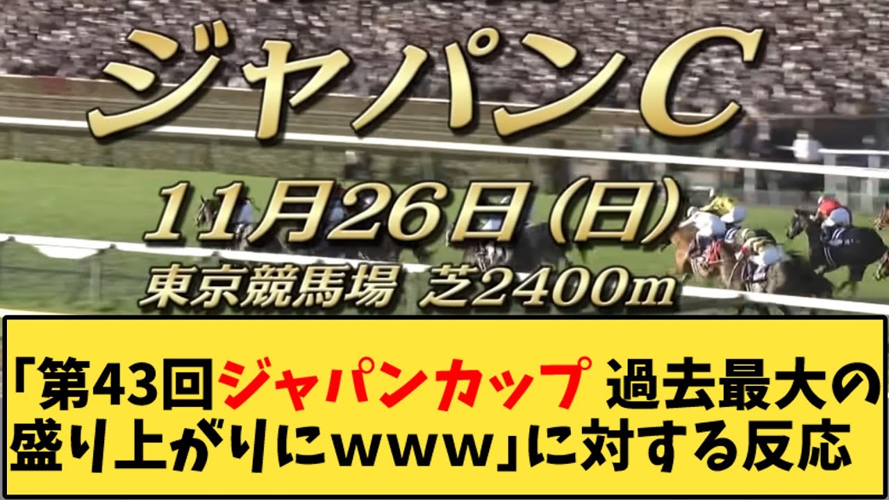 【競馬】「第43回ジャパンカップ 過去最大の盛り上がりにwww」に対する反応【反応集】