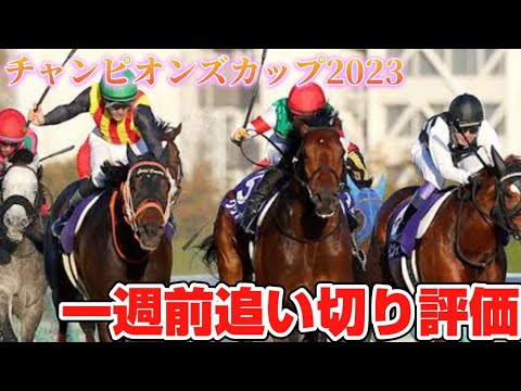 チャンピオンズカップ2023 一週前追い切り評価