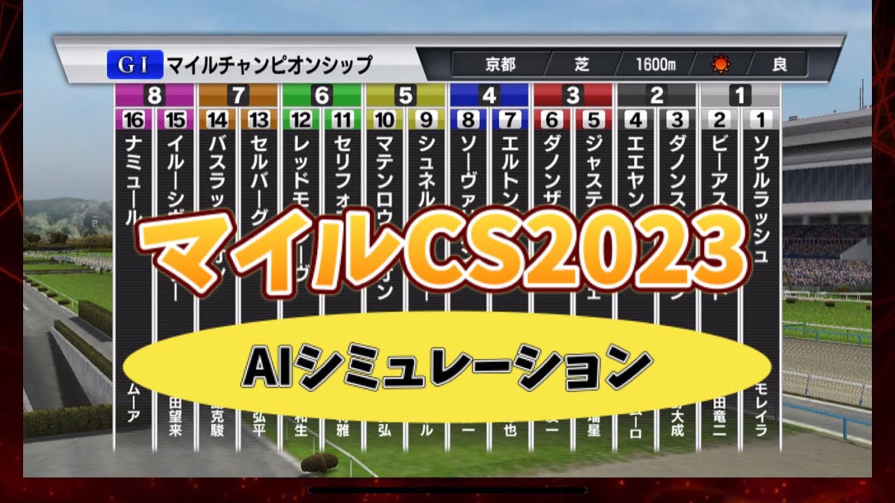 日本ー当たる！？ マイルチャンピオンシップ 2023 シミュレーション