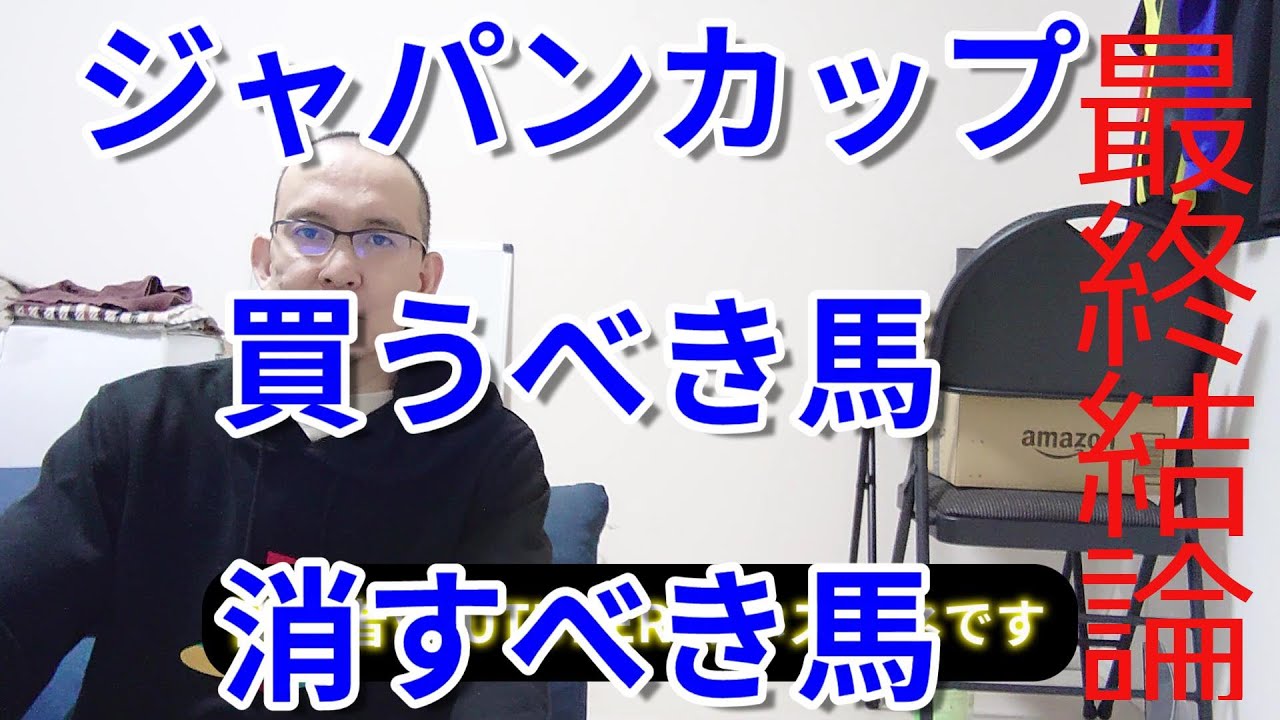ジャパンカップ2023 予想 断然の1番人気刺客はいるのか軸馬は○○だ 買うべき馬 消すべき馬 競馬予想 解説 結論 馬券術 京阪杯 京都2歳ステークス 障害者馬主 ほすまに