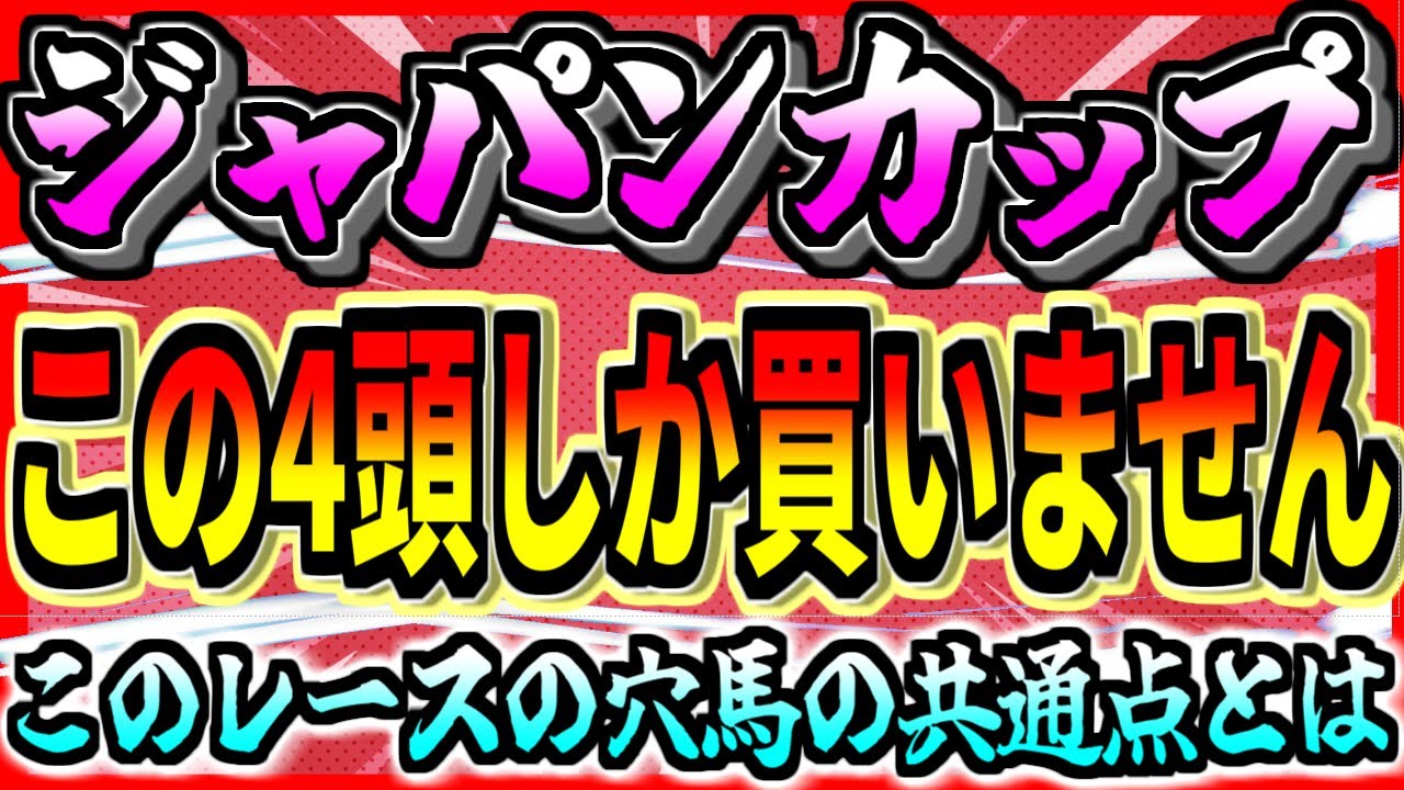【ジャパンカップ2023】頂上対決。『この4頭しか買いません』2強に割って入れるのもまた『名馬』である。