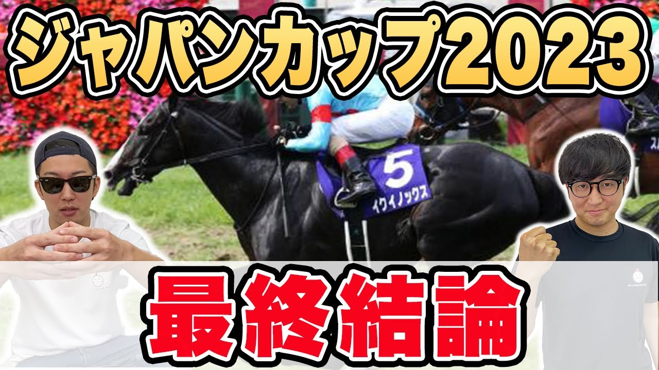 【ジャパンカップ2023予想】５年連続本命馬券内を目指して！２強に勝てるのはこの馬しかいない！