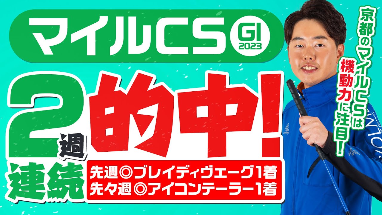 【マイルCS 2023】二週連続で◎イチオシ馬が1着！新京都でこそ躍動する馬体とは！？某大手牧場の元スタッフが見抜く馬体診断！GⅠフォトパドック【競馬予想】