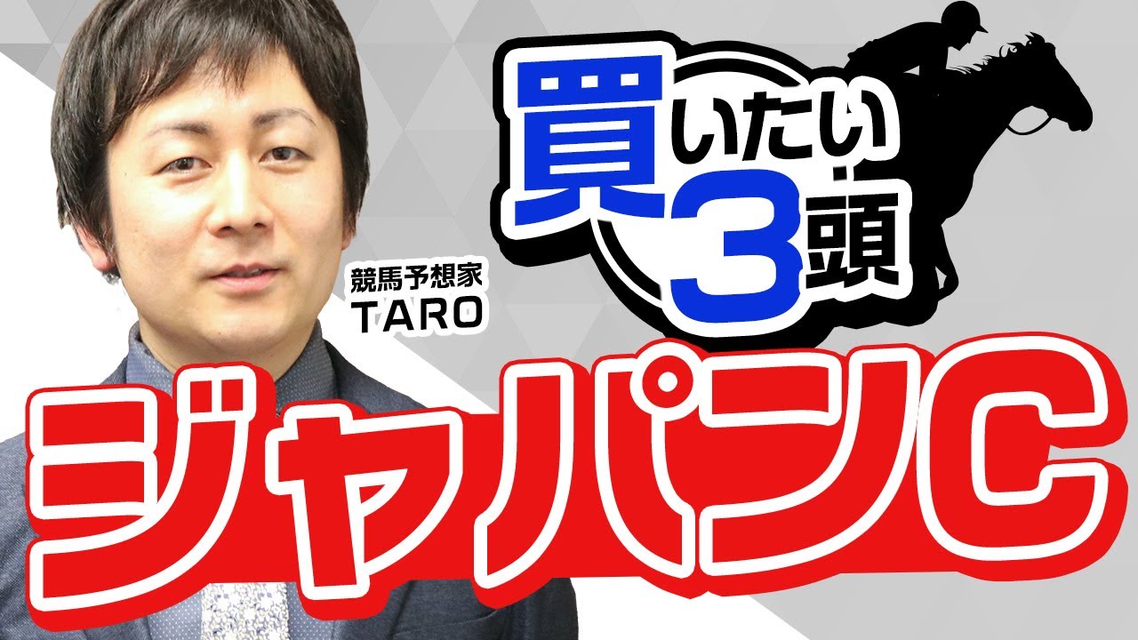 【ジャパンカップ2023予想】久々の東京コースで激走！？実はスタミナだけじゃない一発期待の穴馬とは？ジャパンカップで買いたい3頭はこれ