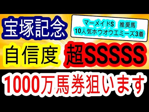 【競馬予想】宝塚記念2023　6週連続的中なるか！？　阪神2200mの馬場が合う自信の穴馬で大勝負！！　イクイノックス等