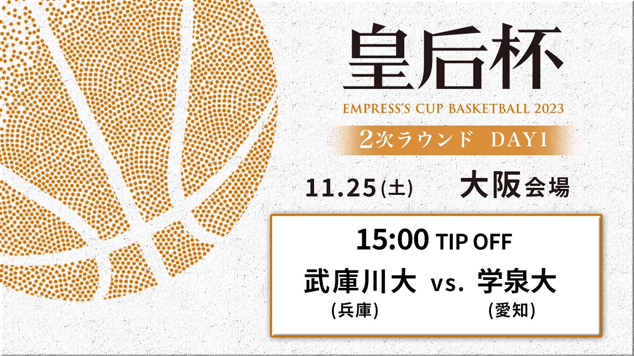 【バスケ】武庫川女子大vs愛知学泉大 | 第90回皇后杯 2次ラウンド 大阪会場 DAY1 | 2023.11.25