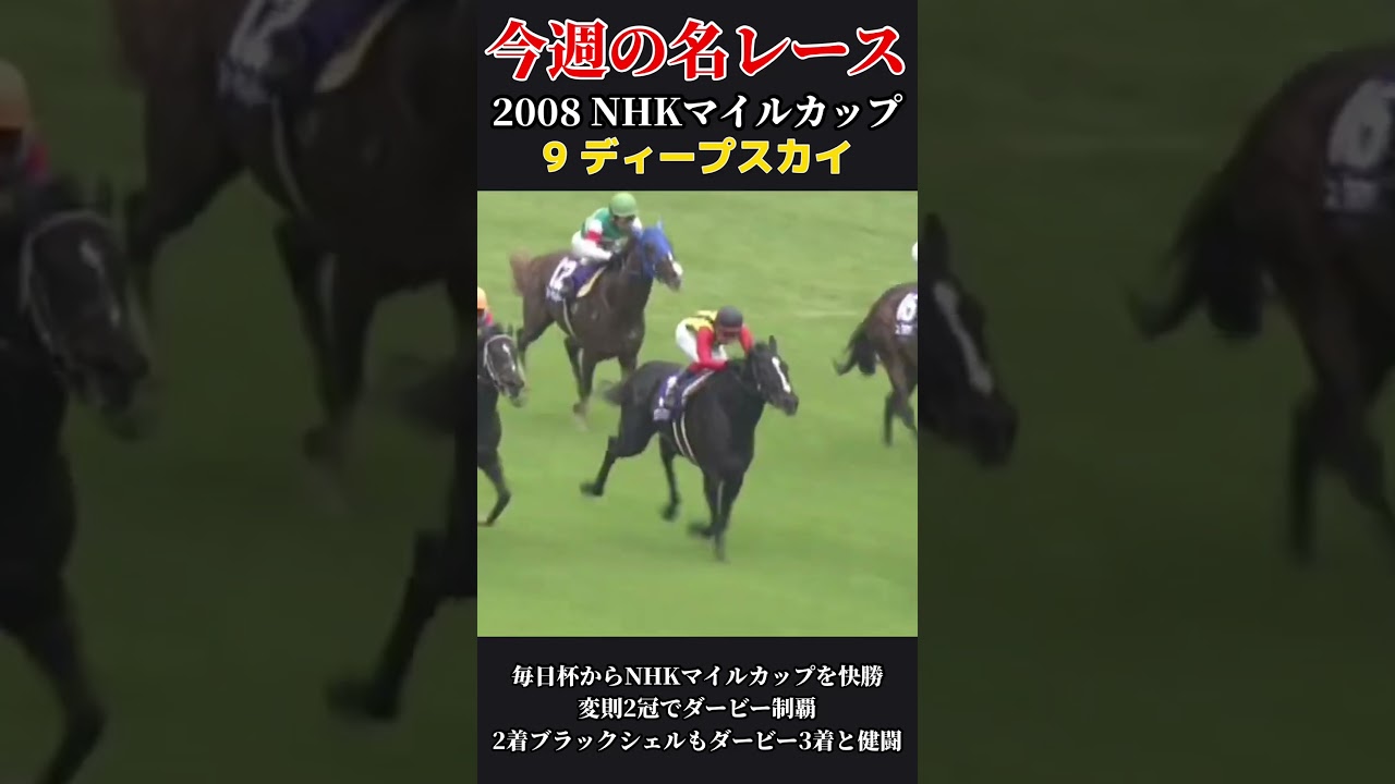 【今週の名レース】NHKマイルカップ #競馬 #ディープスカイ #g1