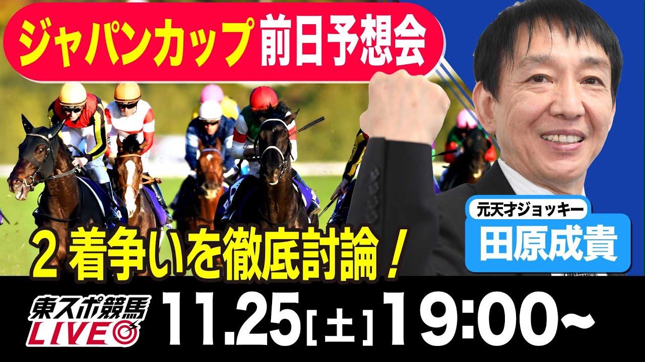 【東スポ競馬LIVE】元天才騎手・田原成貴氏「ジャパンＣ2023」前日ライブ予想会~一緒に馬券検討しましょう~《東スポ競馬》