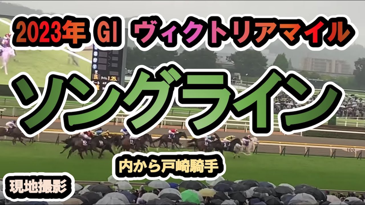 【現地】2023/05/14 G1 ヴィクトリアマイル  ソングライン　戸崎圭太【東京競馬場】