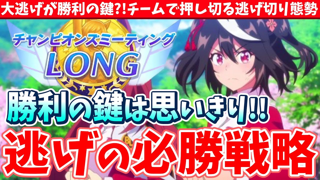 【有馬チャンミ】実は意外とやれる?!勝利の鍵は大逃げ採用の思いきり!!有馬記念チャンミ逃げの必勝戦略/#ウマ娘