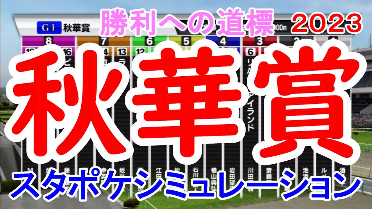 秋華賞2023 枠順確定後シミュレーション 【スタポケ】