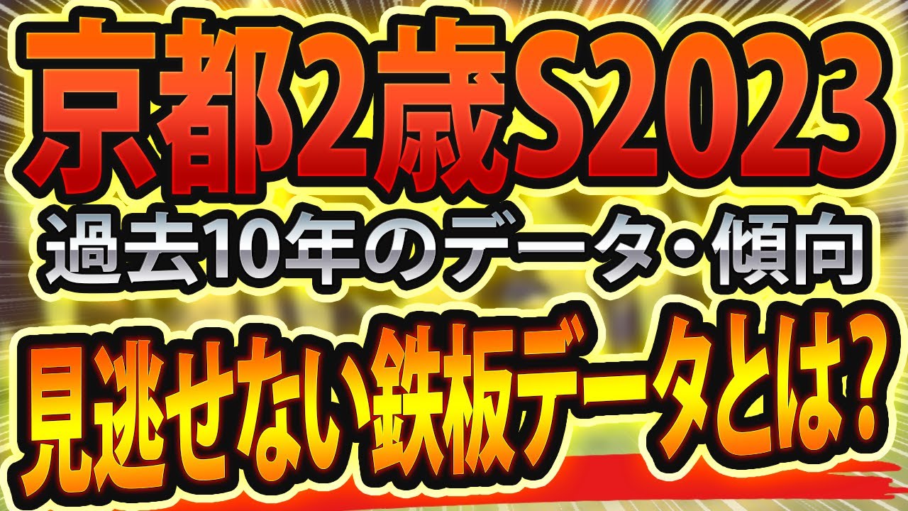 【京都2歳ステークス2023】過去データから想定した競馬予想🐴 ～出走予定馬と予想オッズ～【JRAラジオNIKKEI杯京都2歳S】
