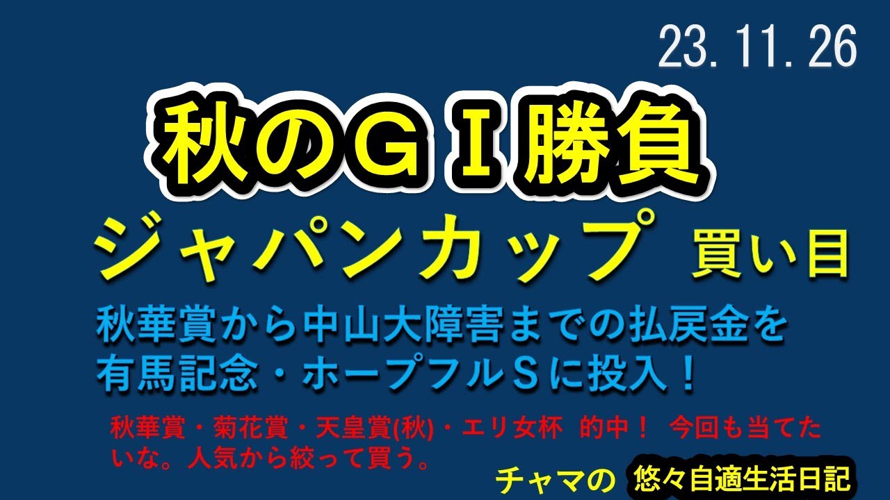 秋のＧⅠ勝負  ジャパンカップ　イクイノックスだ　秋華賞・菊花賞・天皇賞・エリ女杯的中　秋華賞から中山大障害までの10レースに1万円づつ、払戻金を有馬記念・ホープフルＳに投入！　2023.11.26