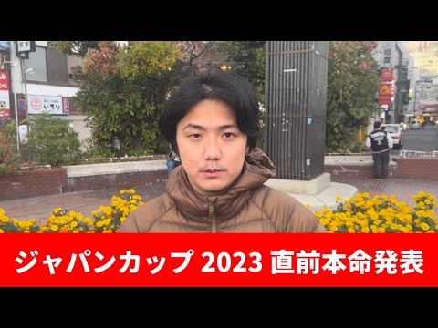 【ジャパンカップ2023】【本命発表】イクイノックスが強すぎるのでこの馬がきます
