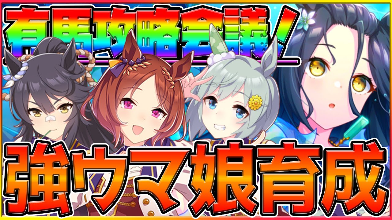 【ウマ娘】有馬記念チャンミ攻略会議！ルームマッチもやるよい/サクラローレル/餓狼ナリタブライアン/セイウンスカイ/ロング杯/チャンピオンズミーティング【2.5周年】