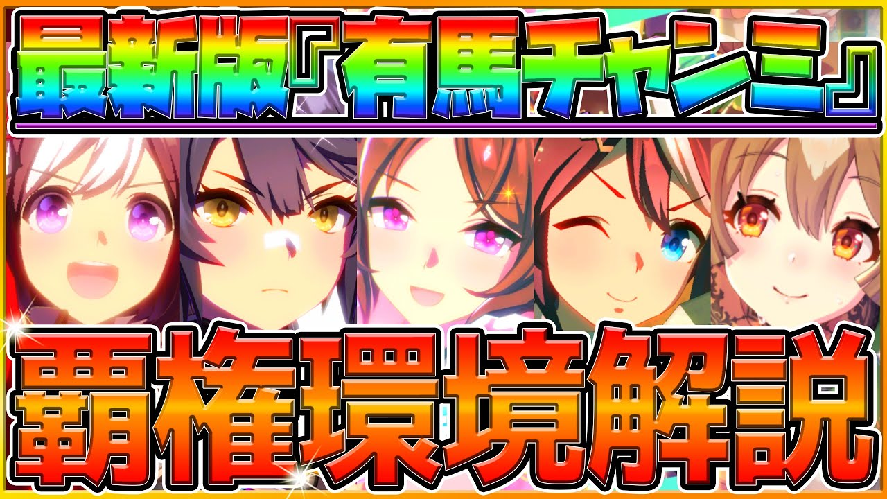 【ウマ娘】抑えるべき"有馬記念覇権ウマ娘"環境解説！採用率や重要な脚質編成について詳しく紹介！おすすめ脚質は明確にある環境/最強枠/最新ルームマッチ集計/ロング杯【12月チャンピオンズミーティング】