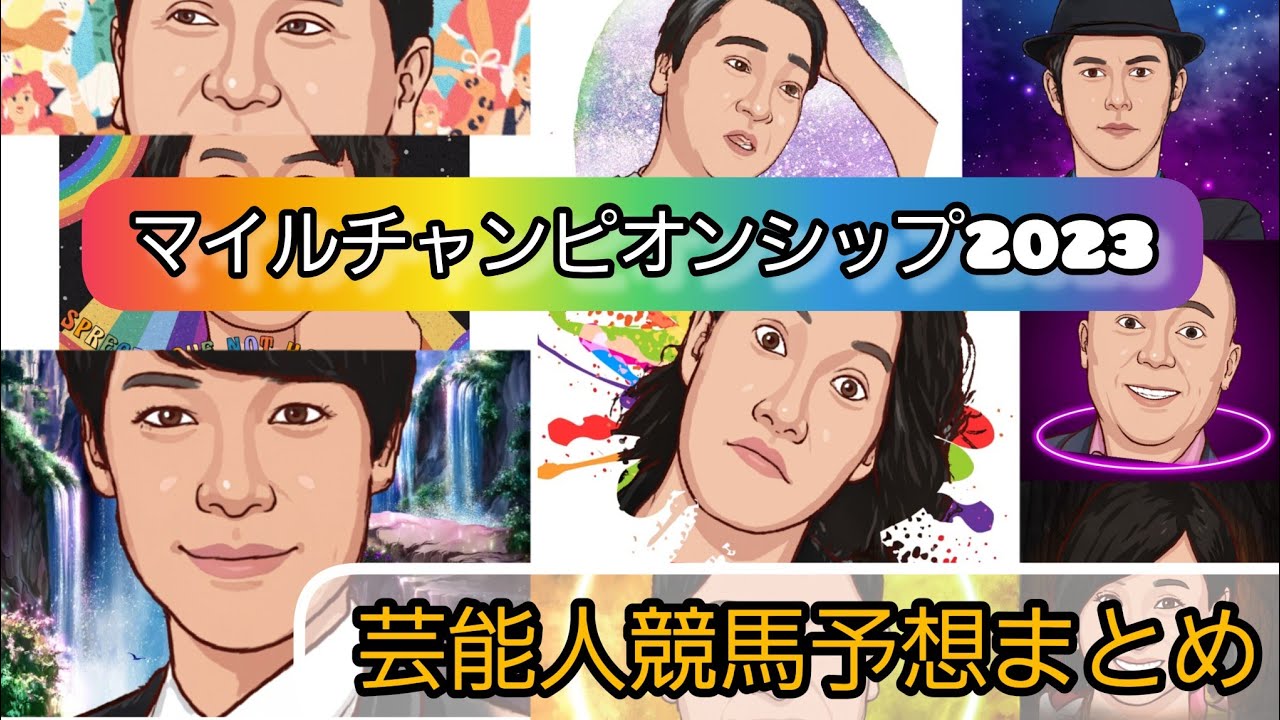 みんなの競馬予想TV【マイルチャンピオンシップ2023】