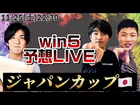win5予想LIVE(ジャパンカップ)