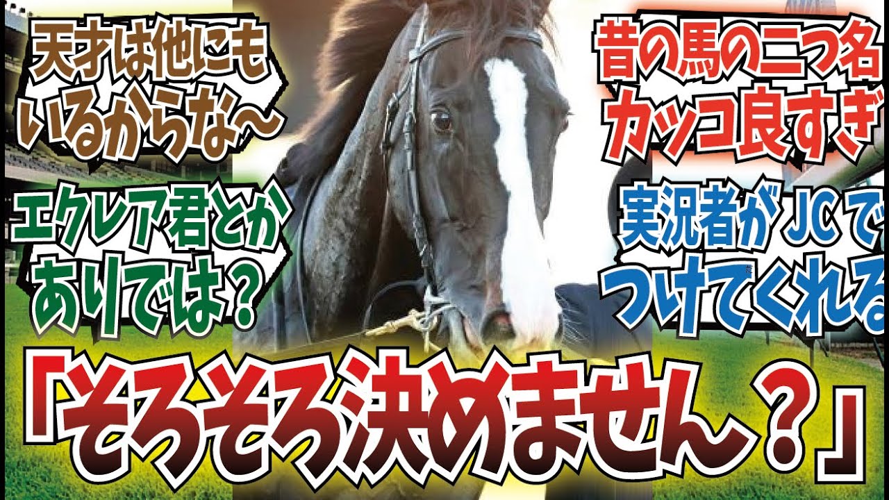 「イクイノックスの二つ名は？」に対するみんなの反応集