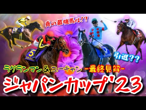 【ジャパンカップ’23】完全無欠の世界最強馬がラストランを迎える！？3冠牝馬と最高のライバルたちが真正面から激突！！【現役最強馬決定戦/最終見解】