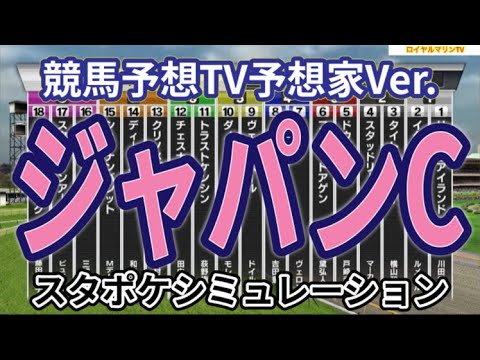 【ジャパンカップ2023】【競馬予想TV予想家Ver.】スタポケ枠確定後シミュレーション イクイノックス リバティアイランド ドウデュース スターズオンアース タイトルホルダー #2188