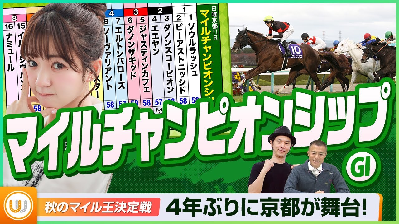 【マイルCS】秋のマイル王決定戦をガチ予想！『キャプテン渡辺の自腹で目指せ100万円！』冨田有紀＆虎石晃