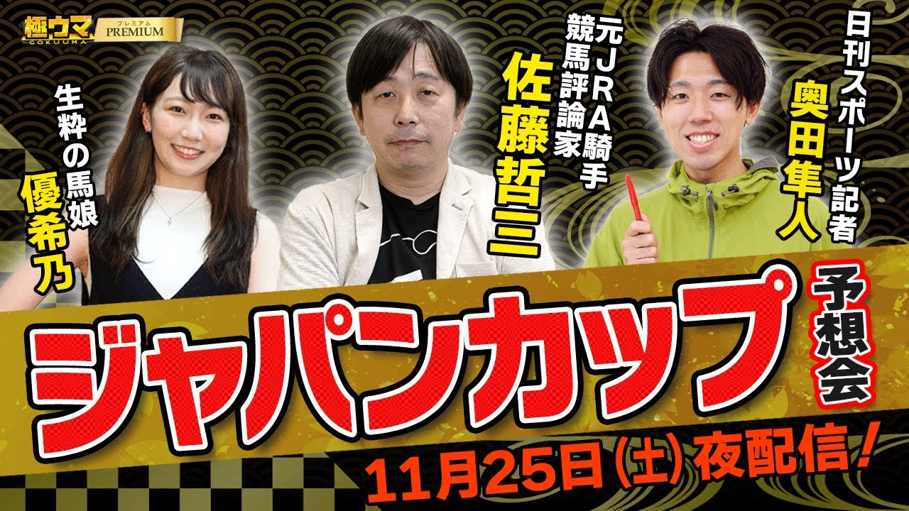 【2023年 ジャパンC 予想会LIVE配信】｜佐藤哲三&MC優希乃&奥田記者出演