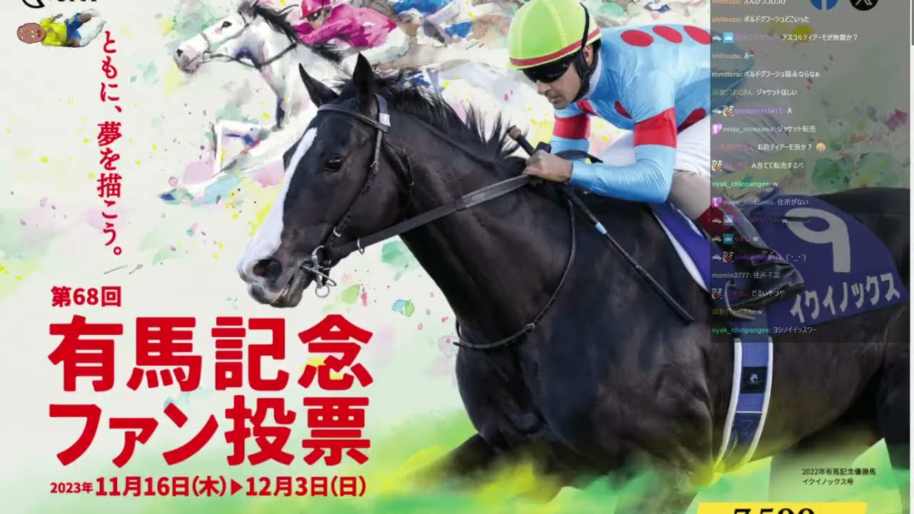 [Yoshikoh/Akiba] 世始皇と選ぶメモリアルヒーローファン投票&有馬記念ファン投票2023(2023/11/19)