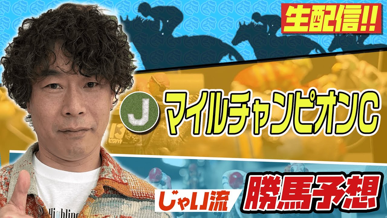 【競馬】マイルチャンピオンシップでのじゃいの予想【勝ち馬予想】