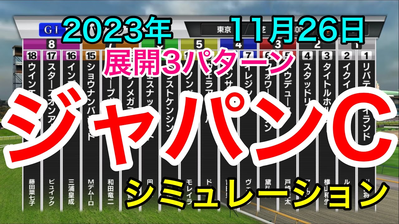 ジャパンカップ2023 シミュレーション 《良馬場3パターン》【 競馬予想 】【 ジャパンC2023 予想 】