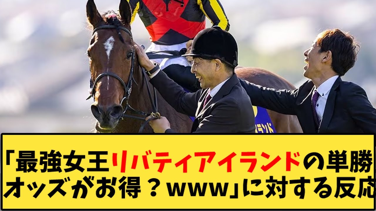 【競馬】「ジャパンカップ 最強女王リバティアイランドの単勝オッズがお得？www」に対する反応【反応集】