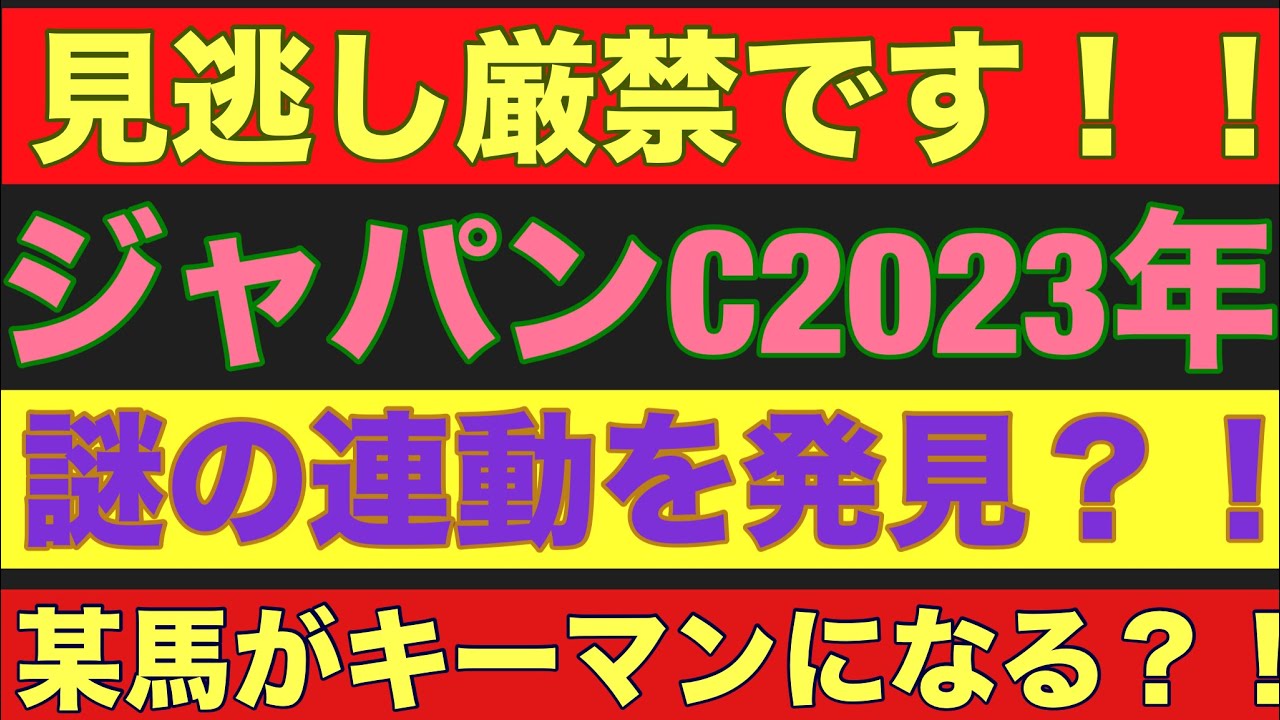 【ジャパンカップ2023】のサイン軸馬予想！！