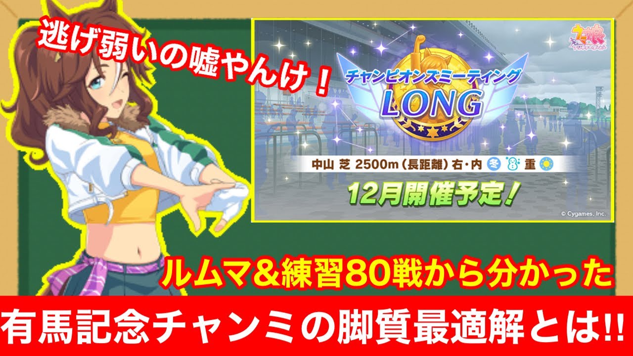 【検証】逃げも全然やれる！有馬記念チャンミ想定ルムマ・練習でわかった最強の組み合わせはこれだ‼【チャンピオンズミーティング/ウマ娘】